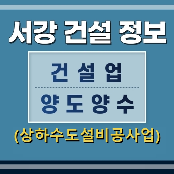  상하수도면허 양도양수 및 신규등록 방법 - 서강건설정보