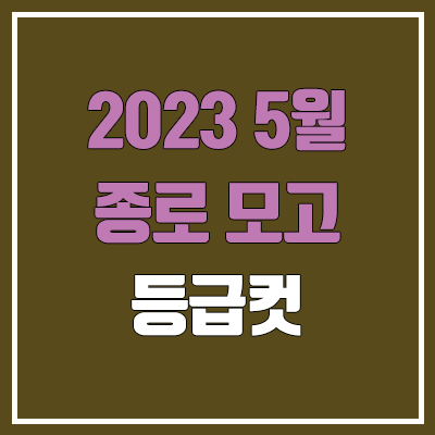 종로 5월 모의고사 등급컷 (2023년 5월 19일 시행 / 문제지, 답지, 해설지 / 고3, 종로학원)