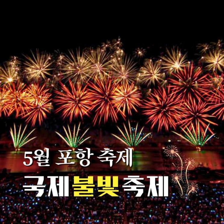  2023 포항 불꽃축제 국제불빛축제 기본정보, 시간, 가수, 주차장 알아봐요
