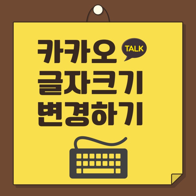  카톡 글자크기 변경하고 폰트도 변경해서 쓰자