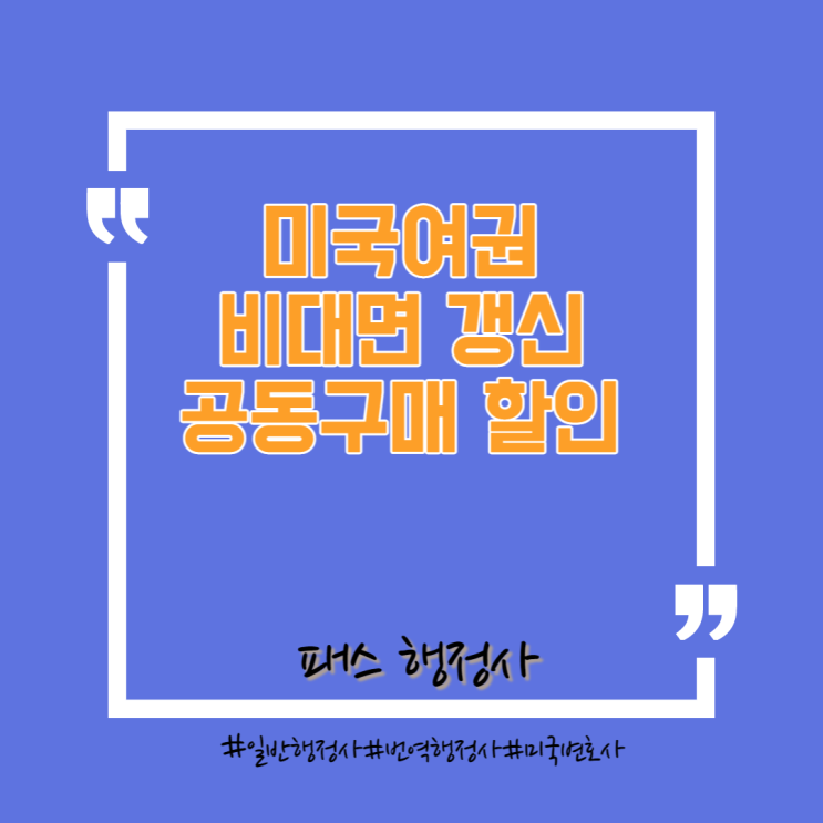  미국여권 비대면 갱신 대행