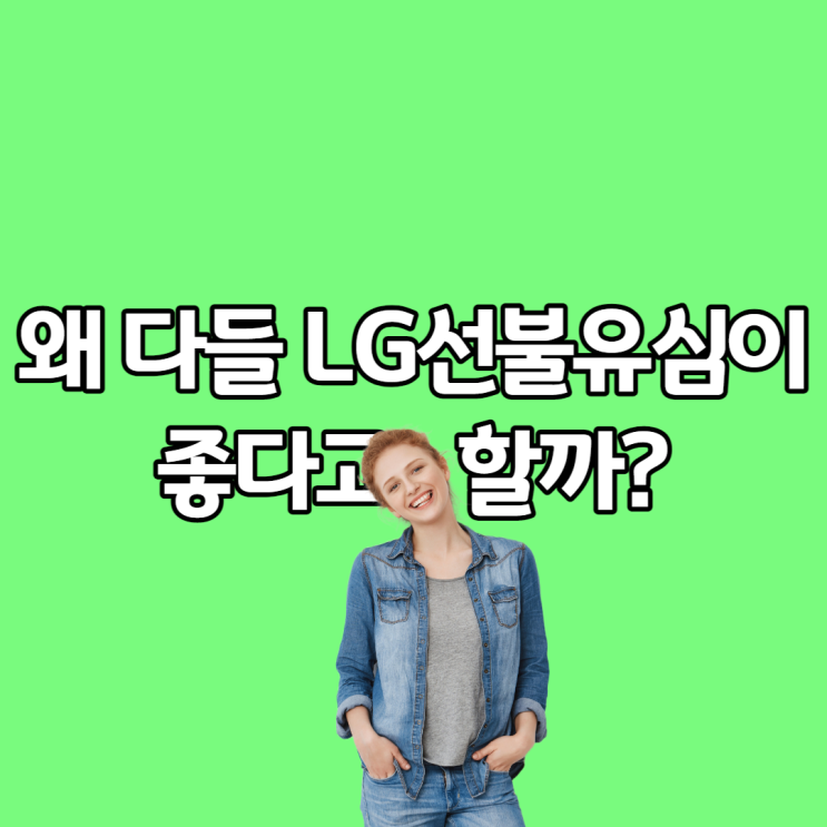  전문가들이 LG선불유심이 좋다고 하는 이유
