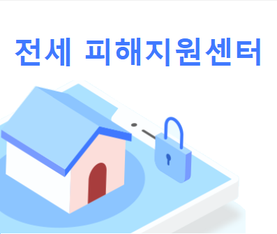 [부동산 정보] '전세 피해지원센터' [양평 포크레인, 양평 굴삭기, 양평 조경, 양평 돌쌓기 - 맑은조경]