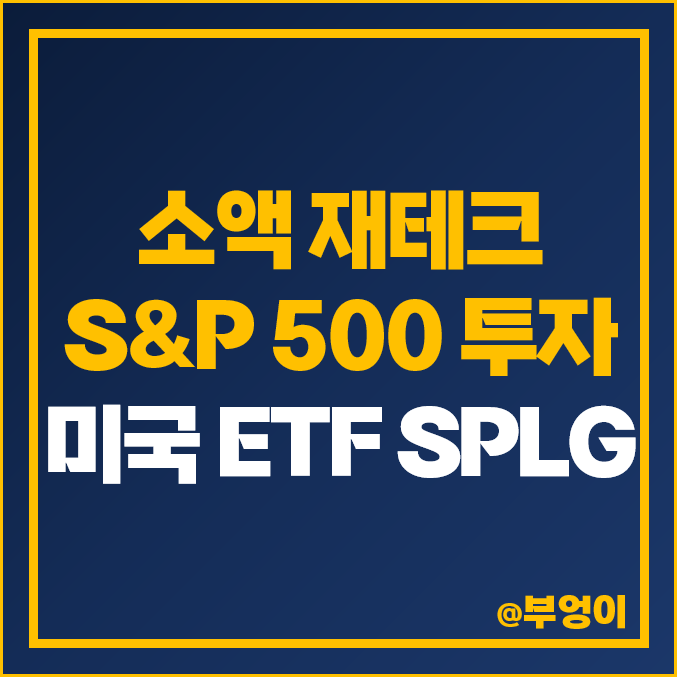 미국 ETF SPLG 주가 및 배당 수익률 : 해외 소액 재테크 및 20대 월급쟁이 투자 방법 추천
