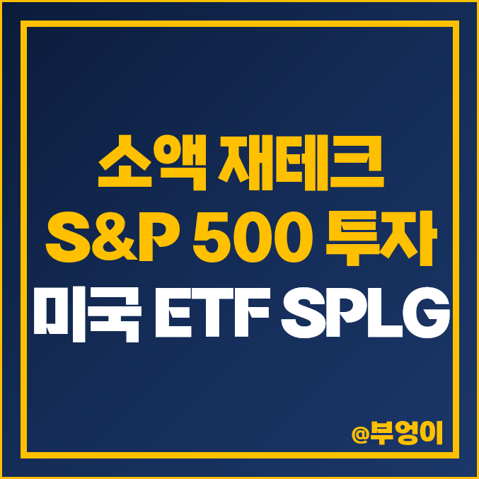 미국 ETF SPLG 주가 및 배당 수익률 : 해외 소액 재테크 및 20대 월급쟁이 투자 방법 추천 미국 ETF SPLG 주가 및 배당 수익률 : 해외 소액 재테크 및 20대 월급쟁이 투자 방법 추천