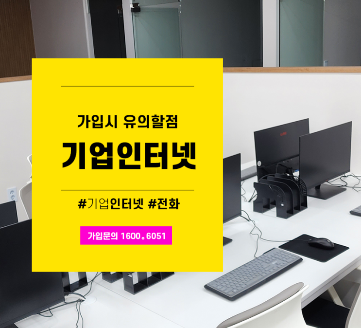  SK 기업 인터넷 가입 설치시에 유의해야 할 점