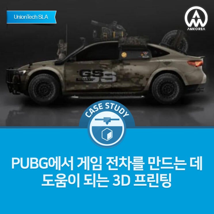  [SLA 활용사례] PUBG에서 게임 전차를 만드는 데 도움이 되는 3D 프린팅