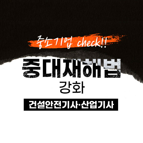  중대재해법 강화!! 중소기업 확대!! 교육은?!