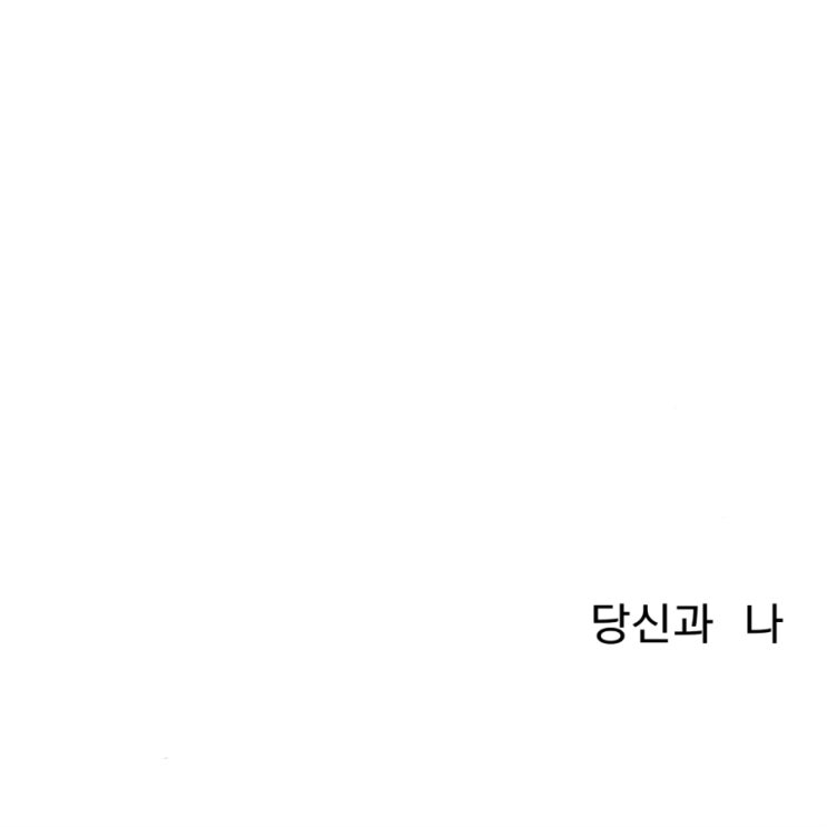  [그냥시] 당신과 나