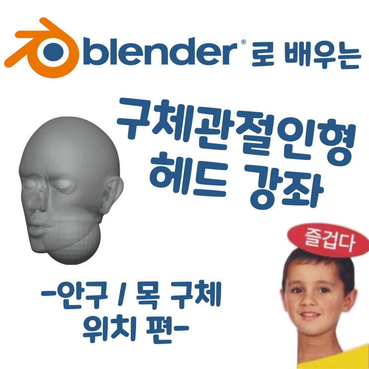  블렌더로 배우는 구체관절인형 헤드 강좌 - 안구 / 목 구체 위치 편