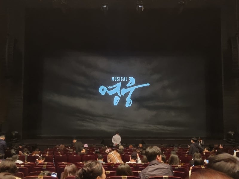 [뮤지컬]230506 영웅/정성화/서영주 배우 | 블루스퀘어 신한카드홀 VIP석 후기