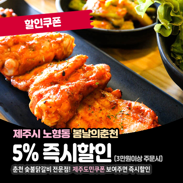  춘천 숯불닭갈비 먹고싶을때, 제주 노형동맛집 봄날의춘천