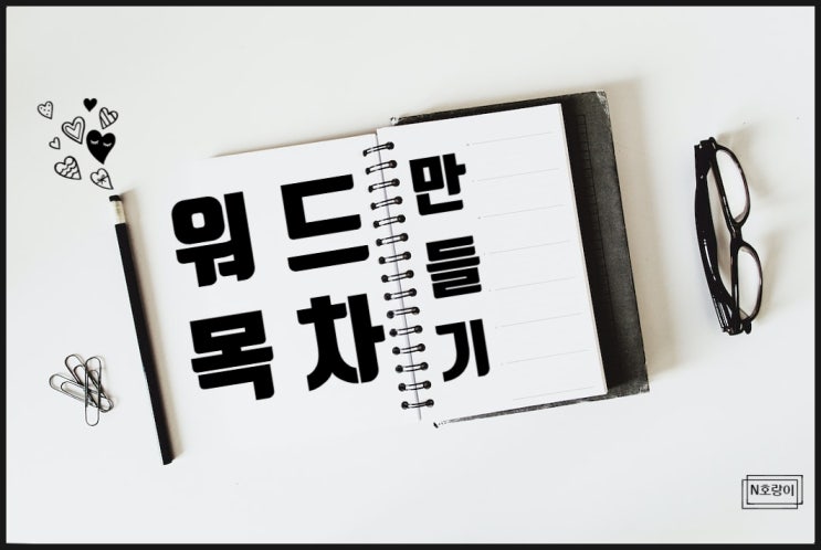 워드 목차 만들기 쉽게 설명해 드려요 워드 목차 만들기 쉽게 설명해 드려요