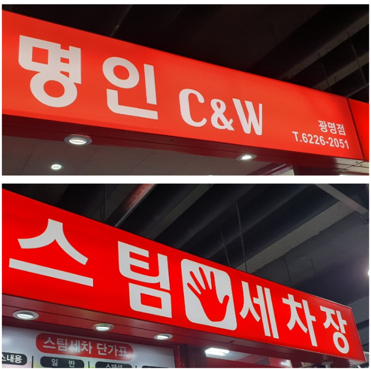  광명 손세차 스팀으로 꼼꼼 롯데아울렛 명인C&W