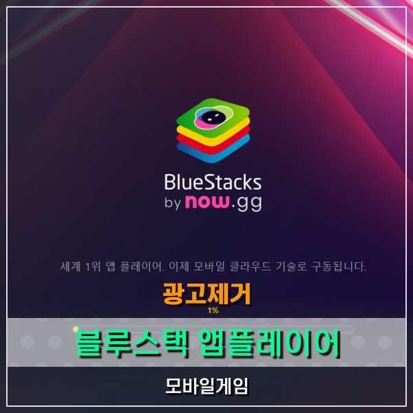  블루스택 앱플레이어 광고 제거 쉽게 하는 방법은?
