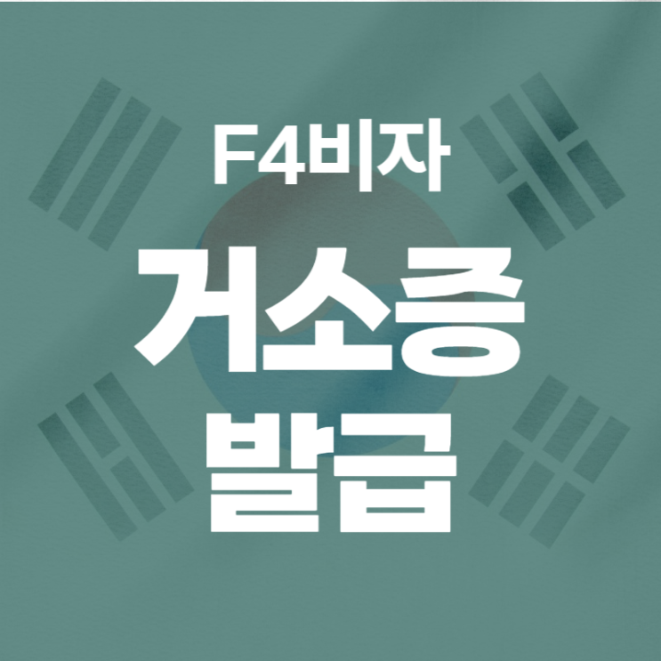  F4 비자 거소증 발급받는 법 - 3가지 철차