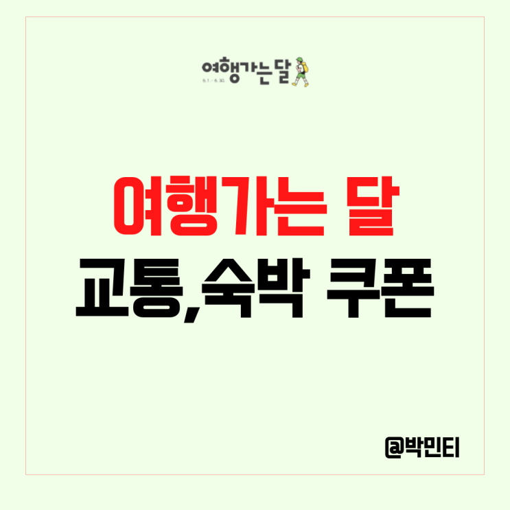 6월 여행 가는 달! 교통(KTX,항공), 숙박대전 쿠폰, 놀이공원까지 할인혜택 받자!