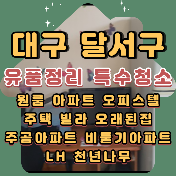 대구달서구유품정리 다사 특수청소 전문업체 무료견적 받아보세요