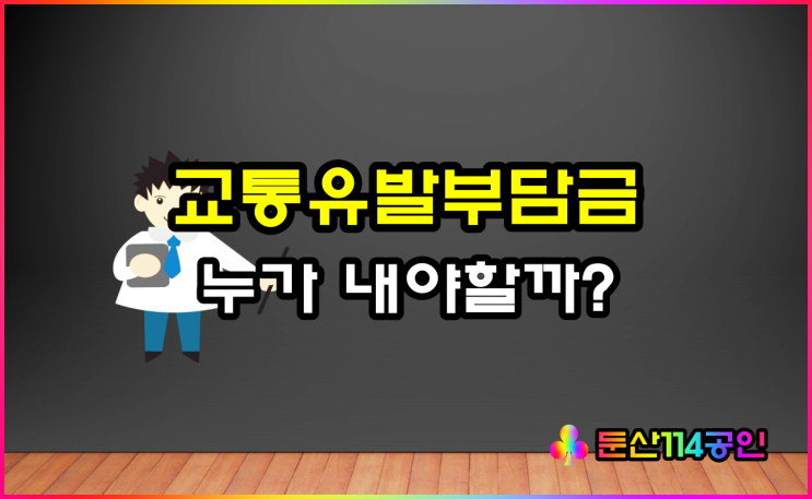  교통유발부담금 임대인 임차인 누가 내는게 맞는걸까!(ft 계산방법)