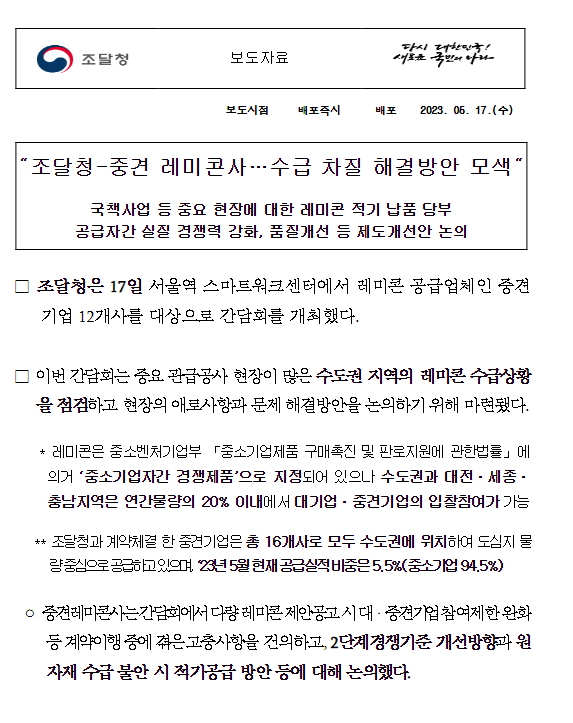 “조달청-중견 레미콘사…수급 차질 해결방안 모색” “조달청-중견 레미콘사…수급 차질 해결방안 모색”