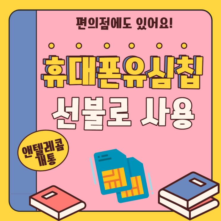  휴대폰유심칩 선불로 끼워서 사용해보세요.