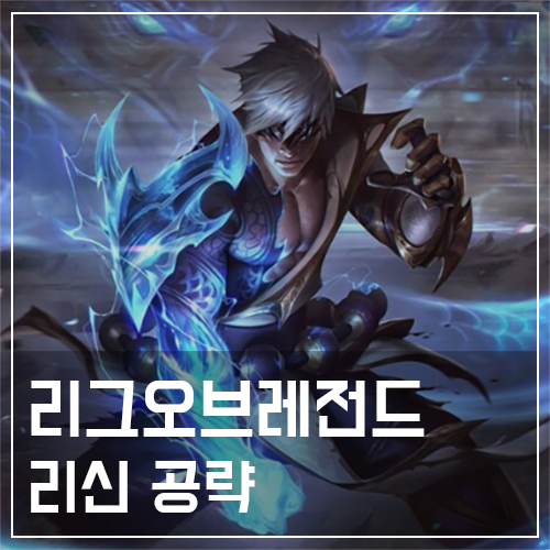  리신 템트리 및 룬, 스킬 공략
