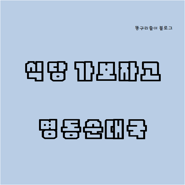 노포의 향기 물씬 풍기는 을지로입구 명동순대 : 네이버 블로그 노포의 향기 물씬 풍기는 을지로입구 명동순대 : 네이버 블로그