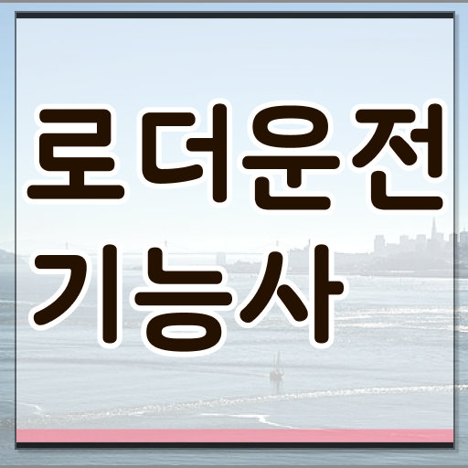  요즘 부쩍 ~ 사람들의 흥미를 끄는 로더운전기능사 시험