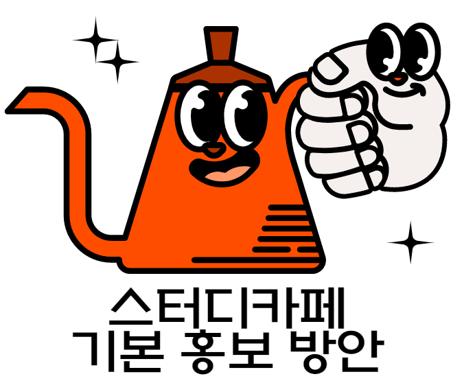  스터디카페 기본 홍보 방안