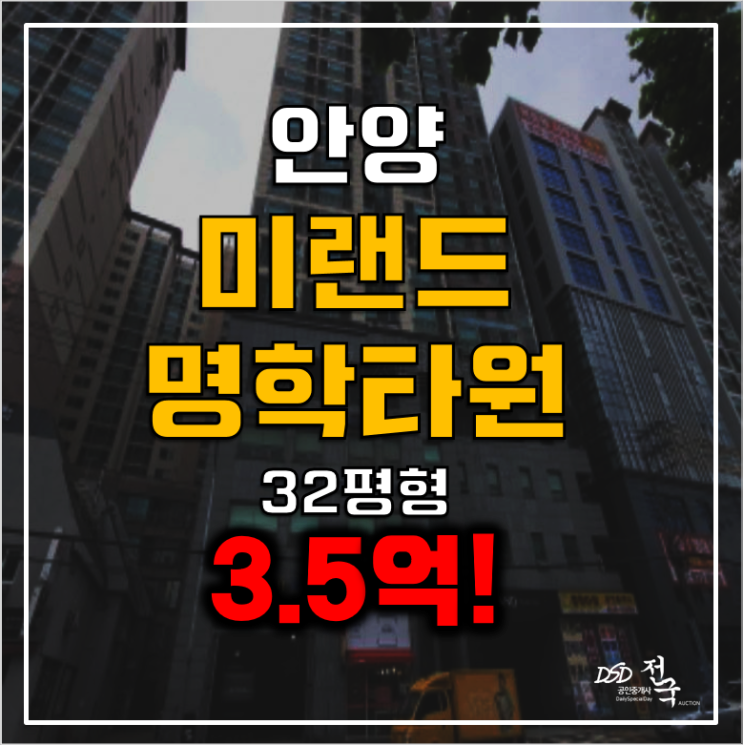 안양경매 명학역 미랜드명학타워 아파트 3.5억!