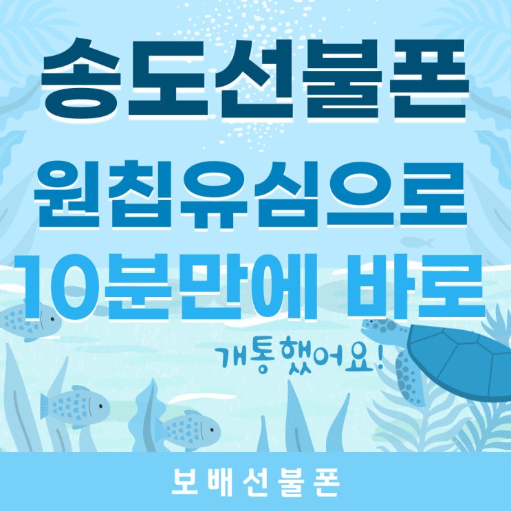 송도선불폰 원칩유심으로 10분만에 바로 개통했어요.