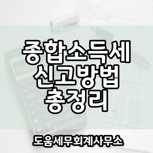 종합소득세 신고 방법 신고대리 @ 헬리오시티 도움세무사