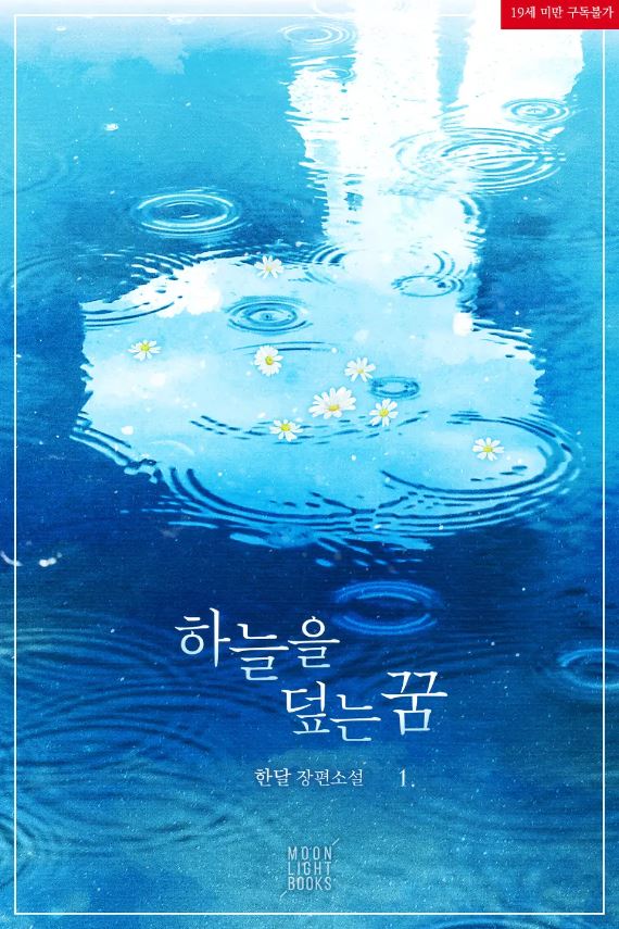  [BL소설] 하늘을 덮는 꿈 - 한달
