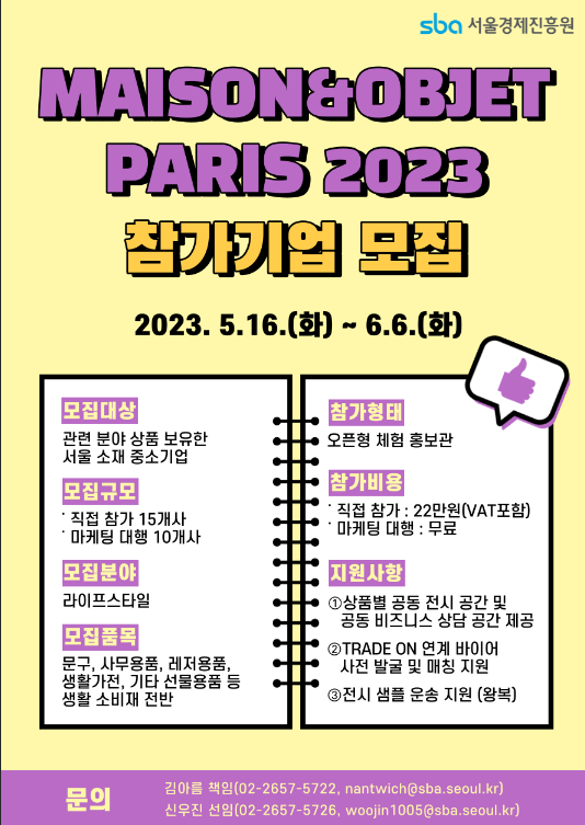 [서울] 2023년 해외전시회(라이프스타일 분야-MAISON&OBJET PARIS 2023) 참가기업 모집 공고