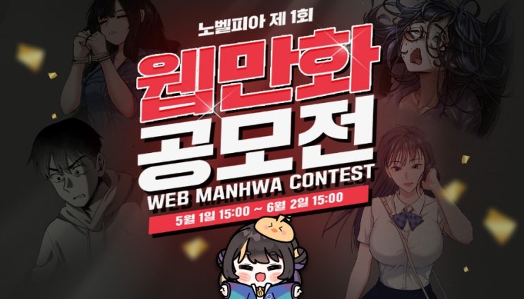  노벨피아 제 1회 웹만화 공모전! 더욱 다양한 세계로!