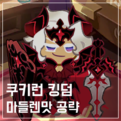  쿠키런 킹덤 마들렌맛 쿠키 토핑 및 스킬 공략