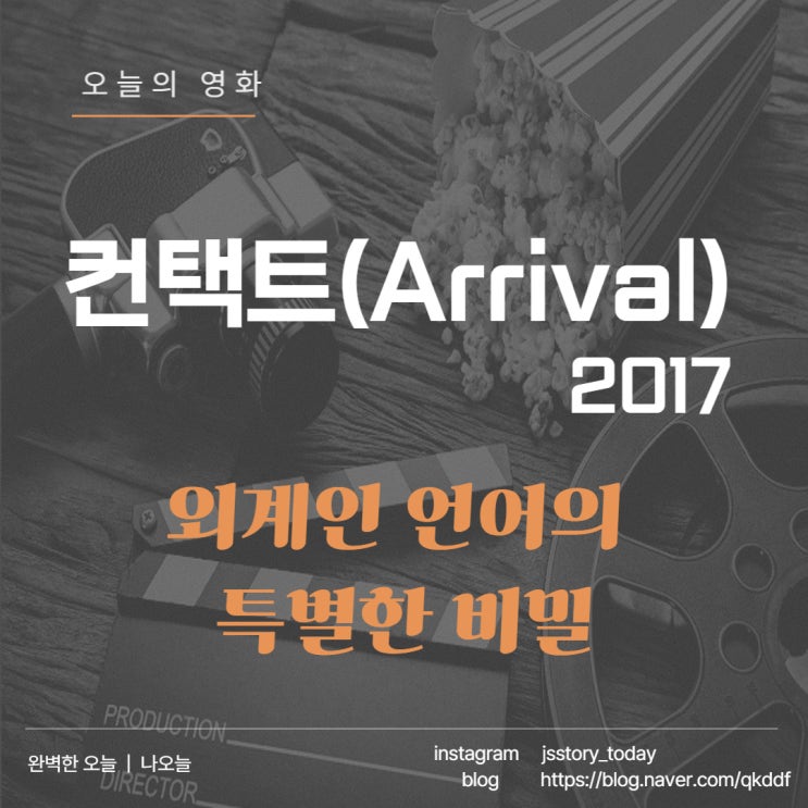  [오늘의 영화한줄] 컨택트(Arrival) 외계인 언어의 비밀