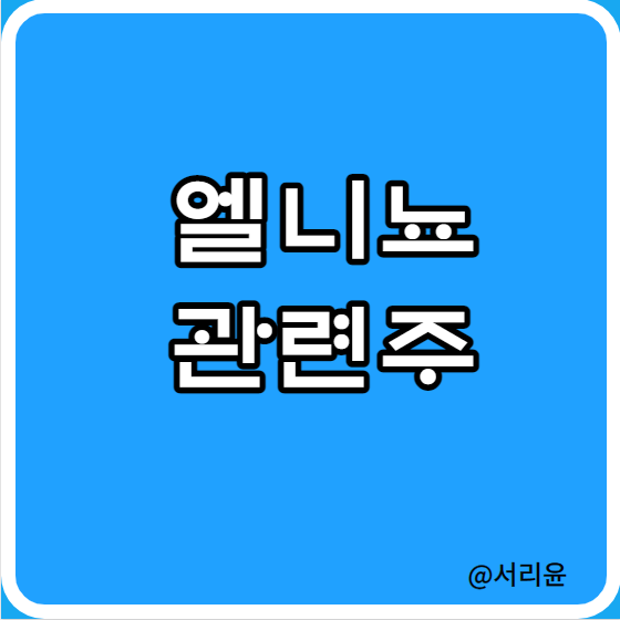  슈퍼 엘니뇨 관련주 주가전망(Ft. 한일사료 및 팜스토리 주식)