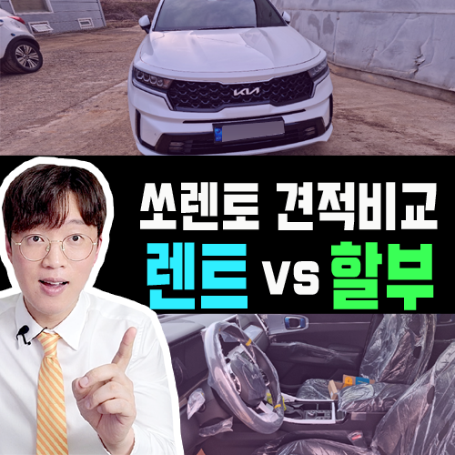  쏘렌토 인수형 장기렌트 vs 신차 할부 견적 가격 비교 해보기