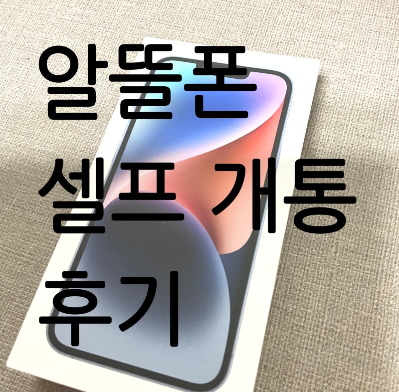 알뜰폰 셀프 개통 후기 ㅣ 편의점에서 kt M mobile 유심칩 구매 후 셀프 개통 방법