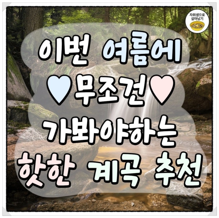  2023 여름휴가 추천계곡 전국 32곳