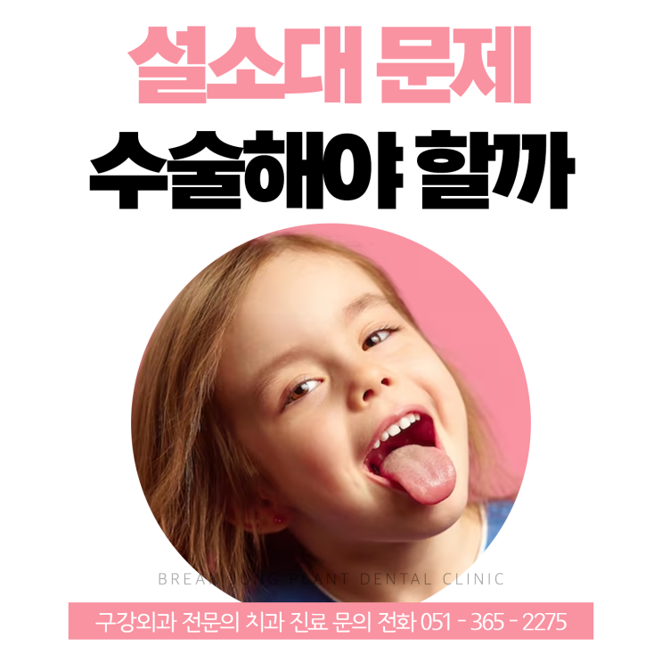  설소대 수술 해야할까 우리 아이가 단축증같다면