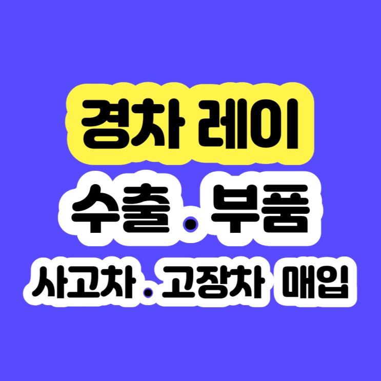  중고차 레이 판매 시세 알아보시나요?