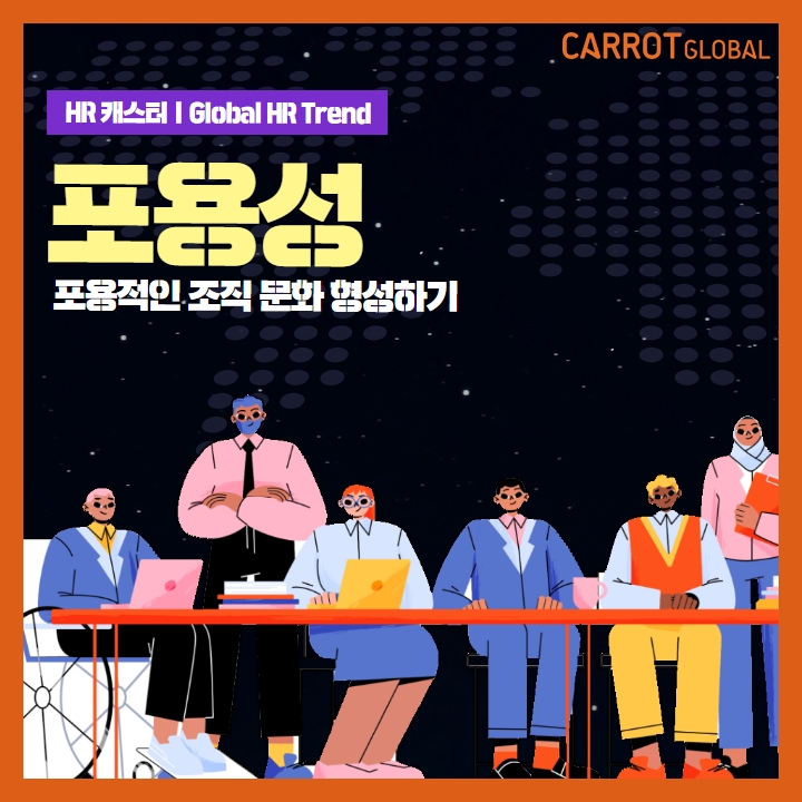  번아웃, 보어아웃, 브라운아웃 '쓰리 현상' & 포용성 높은 조직문화 만들기! _ 5월 HR캐스터