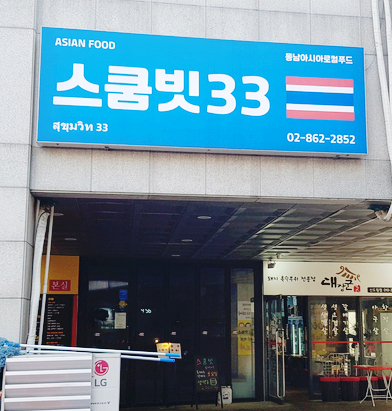  [신도림쌀국수집][스쿰빗33]에서 무랏카오와 똠양누들을 먹다!