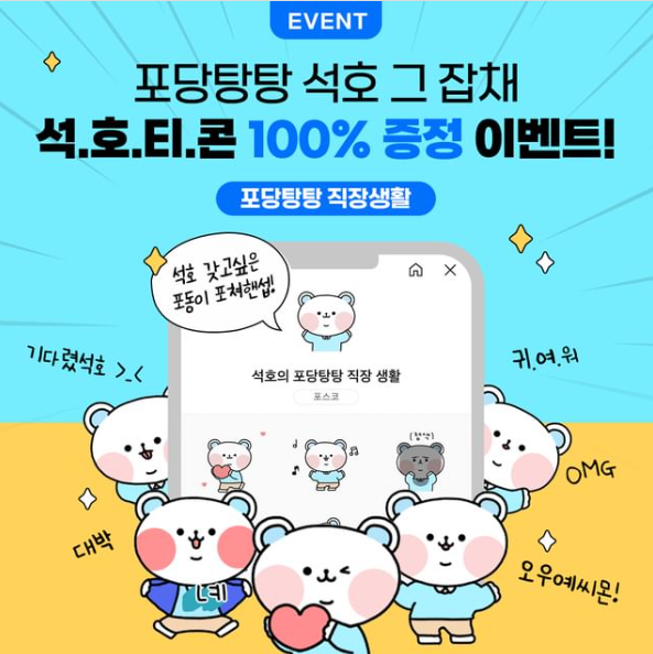 카카오톡 무료 이모티콘_석호의 포당탕탕 직장 생활_포스코 카카오톡 무료 이모티콘_석호의 포당탕탕 직장 생활_포스코