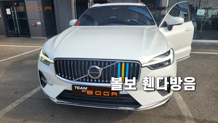  볼보 XC60 휀다 방음으로 더욱더 조용한 주행감!