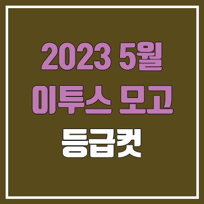 이투스 5월 모의고사 등급컷 (2023년 5월 17일 시행 / 문제지, 답지, 해설지 / 고1, 고2, 고3, N수)