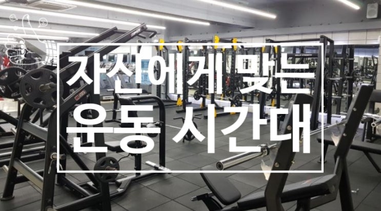  탄현 레디바디 헬스장에서 알아보는 자신에게 맞는 운동시간대