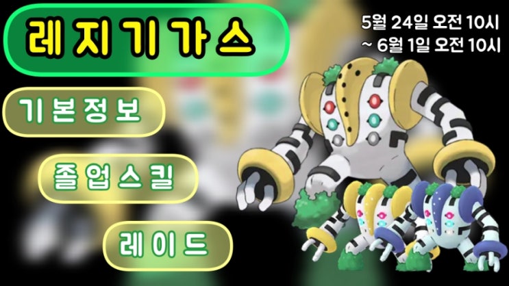  포켓몬고 5월의 마지막 레이드 레지기가스 졸업스킬, 레이드공략